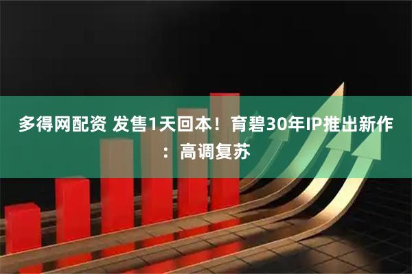 多得网配资 发售1天回本！育碧30年IP推出新作：高调复苏